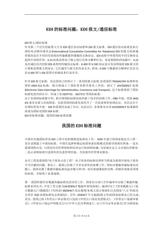 助理电子商务师EDI知识汇总