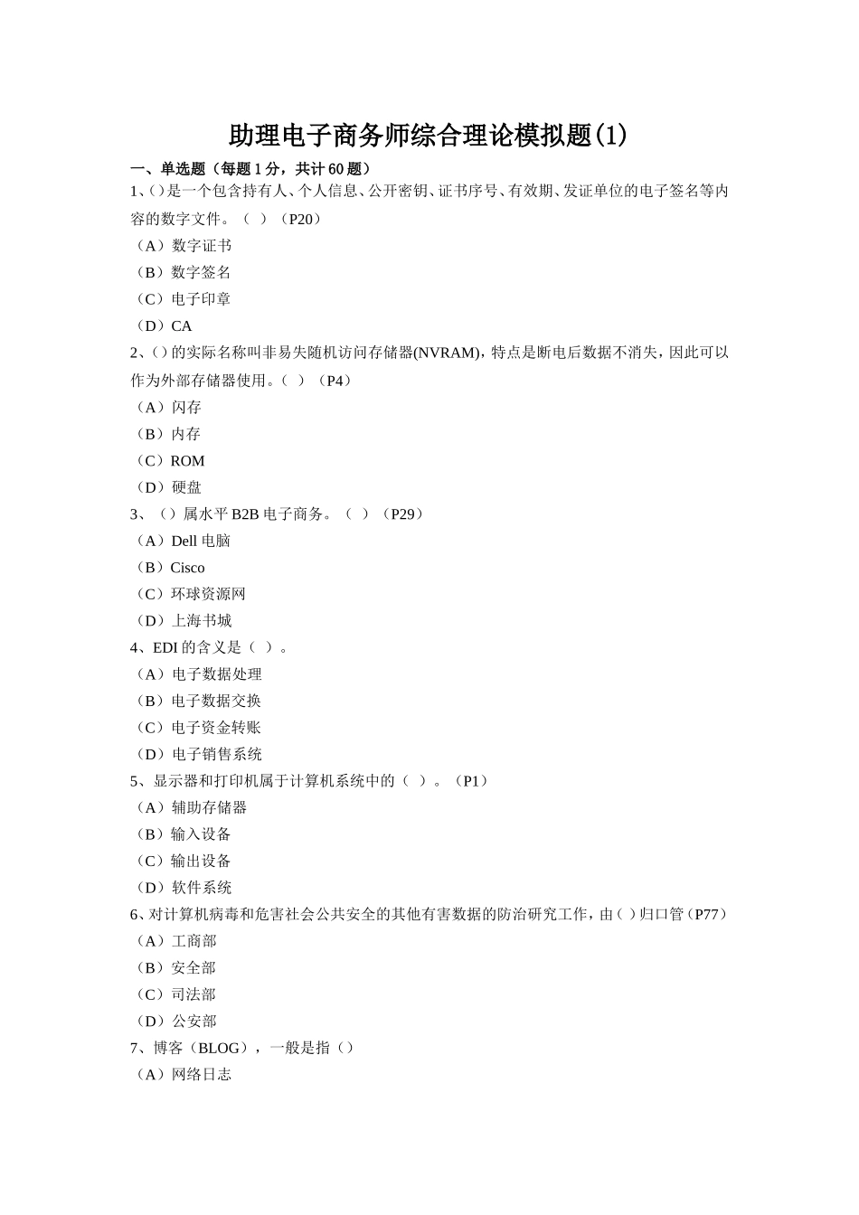 助理电子商务师模拟综合理论题目1_第1页