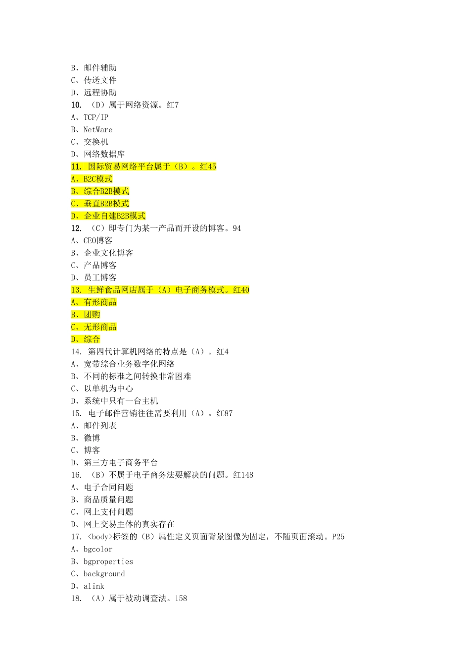 助理电子商务师三级20160522理论答案页码版本_第2页