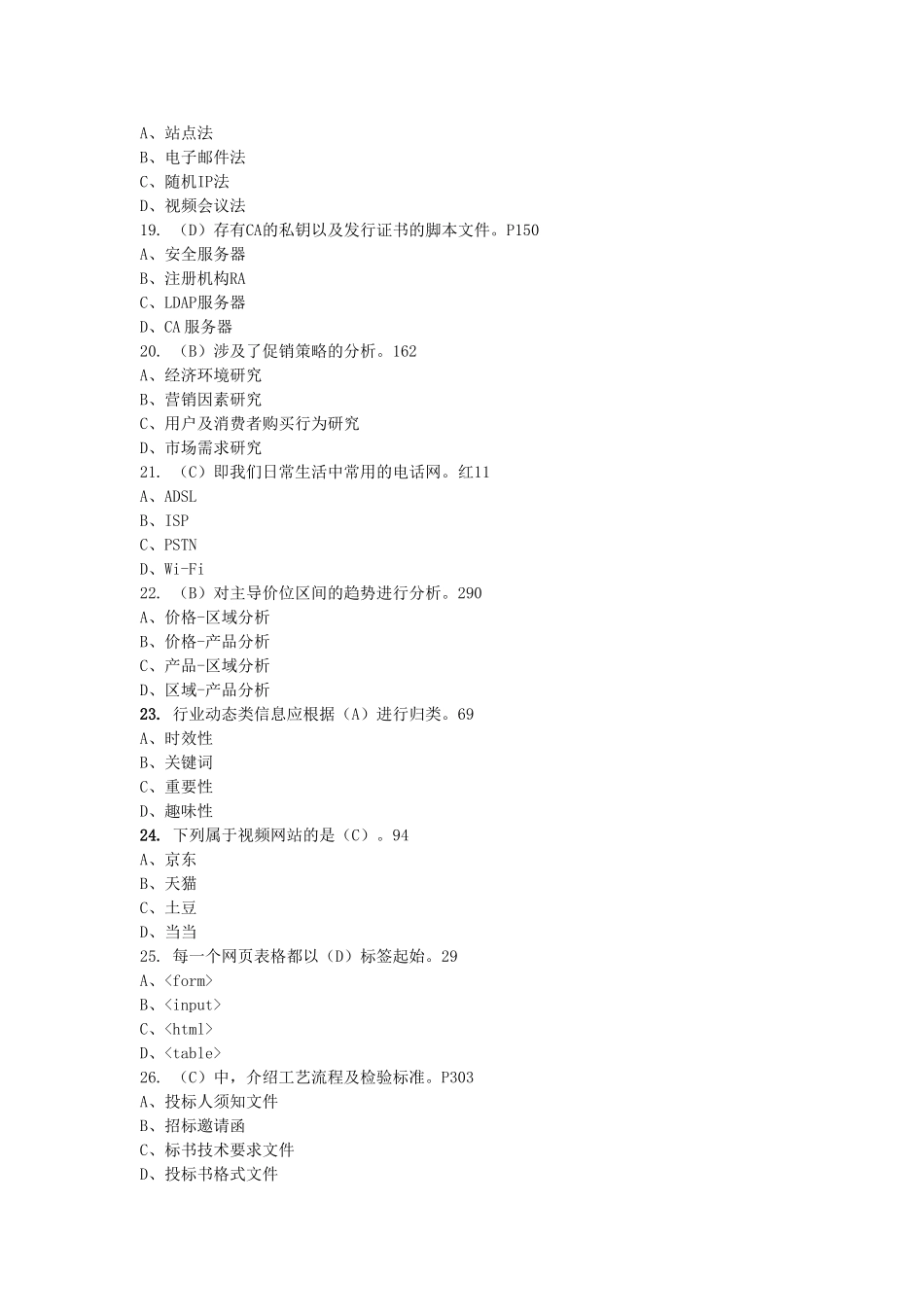 助理电子商务师三级20160522理论答案页码版本_第3页