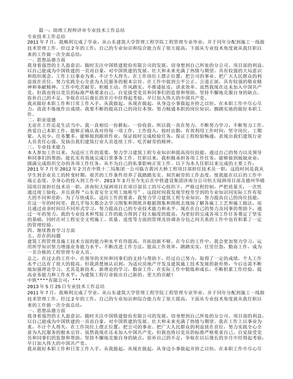 助理工程师个人专业技术工作总结_第1页