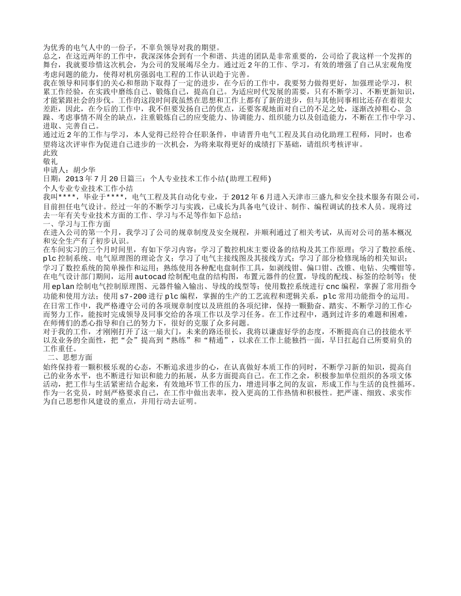 助理工程师个人专业技术工作总结_第3页