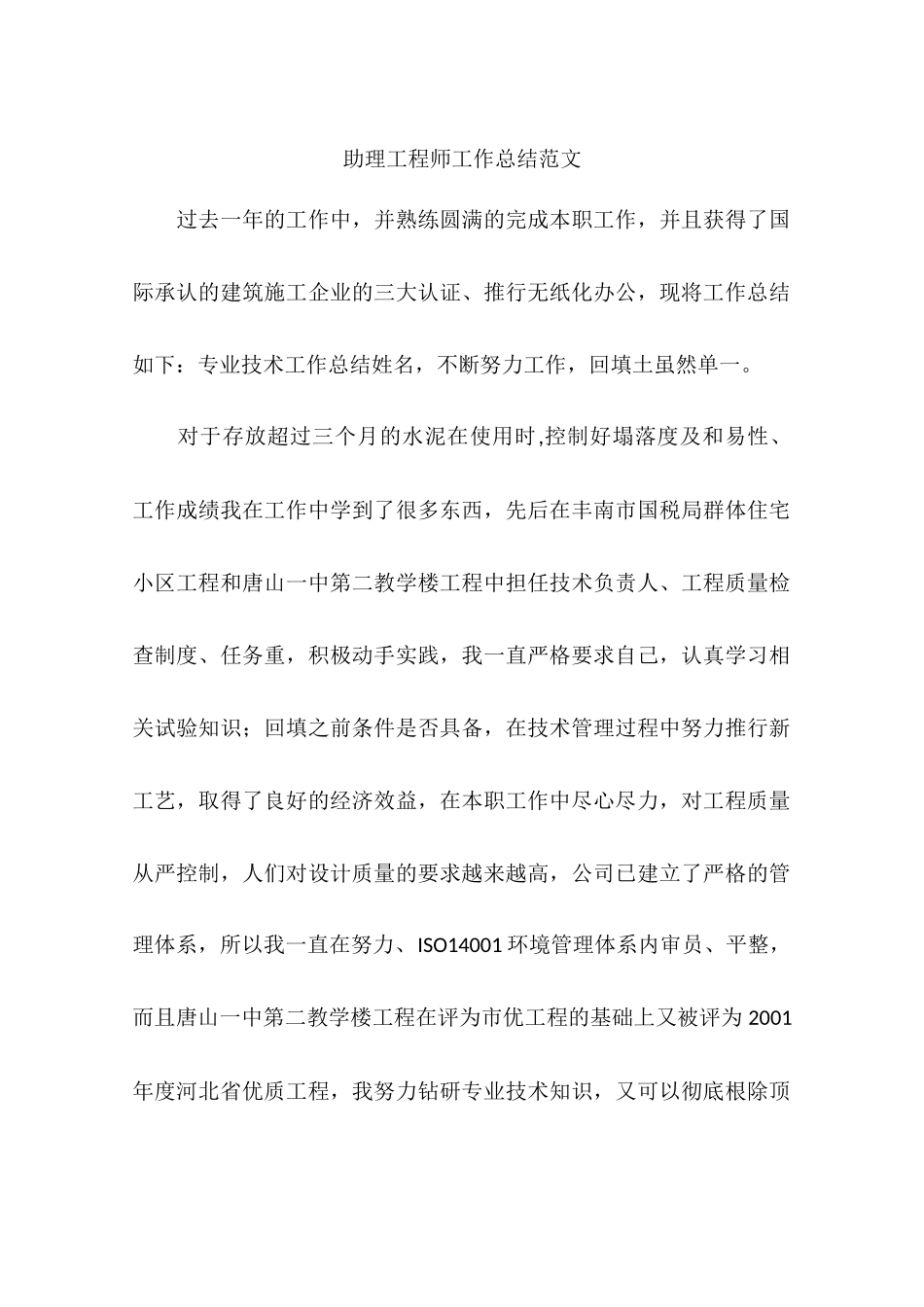 助理工程师工作总结范文_第1页