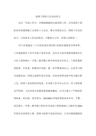 助理工程师工作总结范文