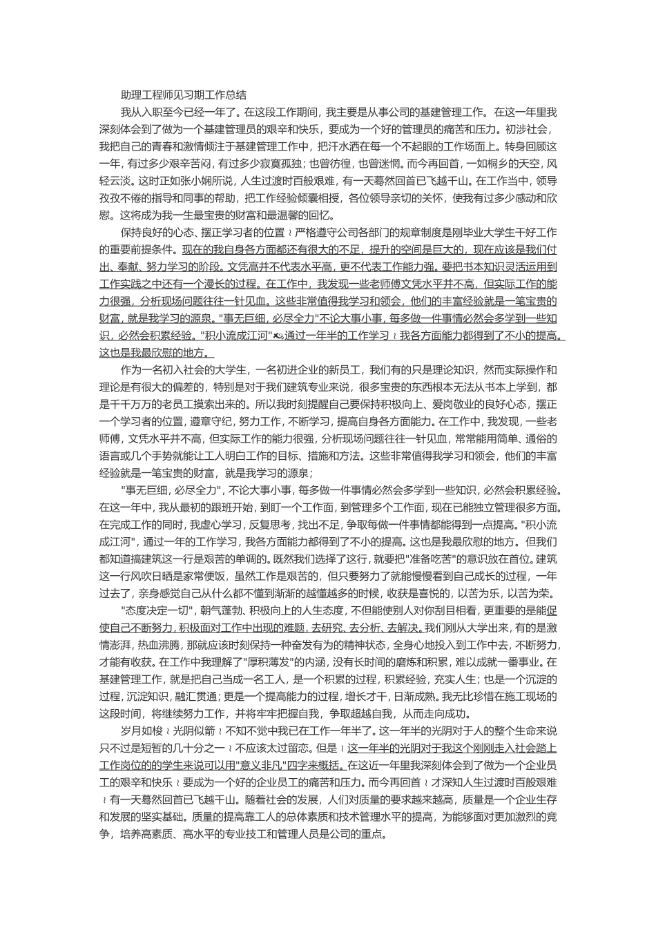 助理工程师见习期工作总结_第1页