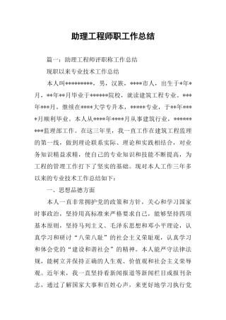 助理工程师职工作总结
