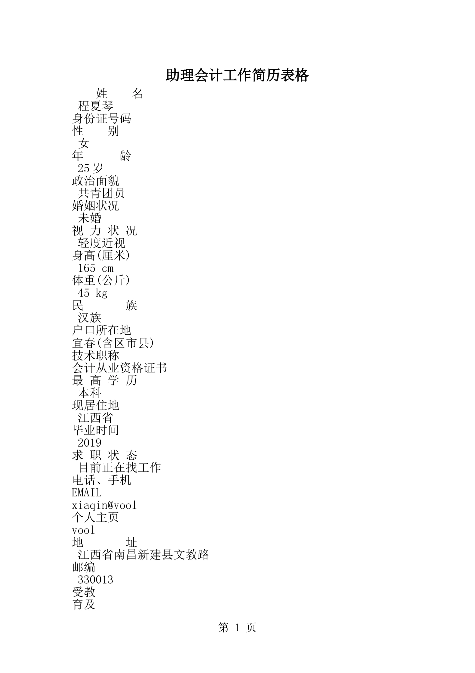 助理会计工作简历表格--word范文资料_第1页