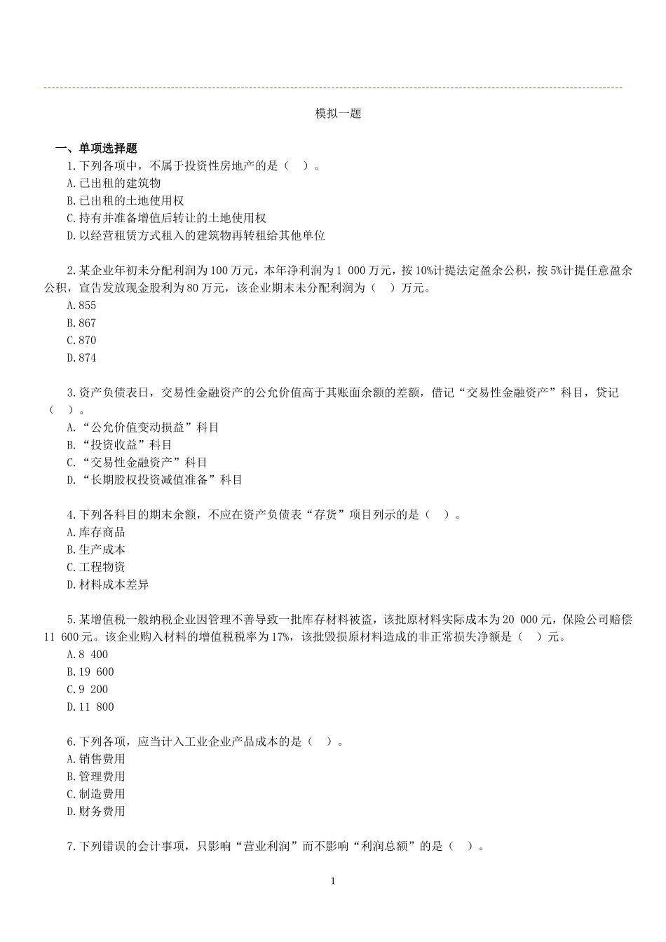 助理会计师--模拟试题_第1页