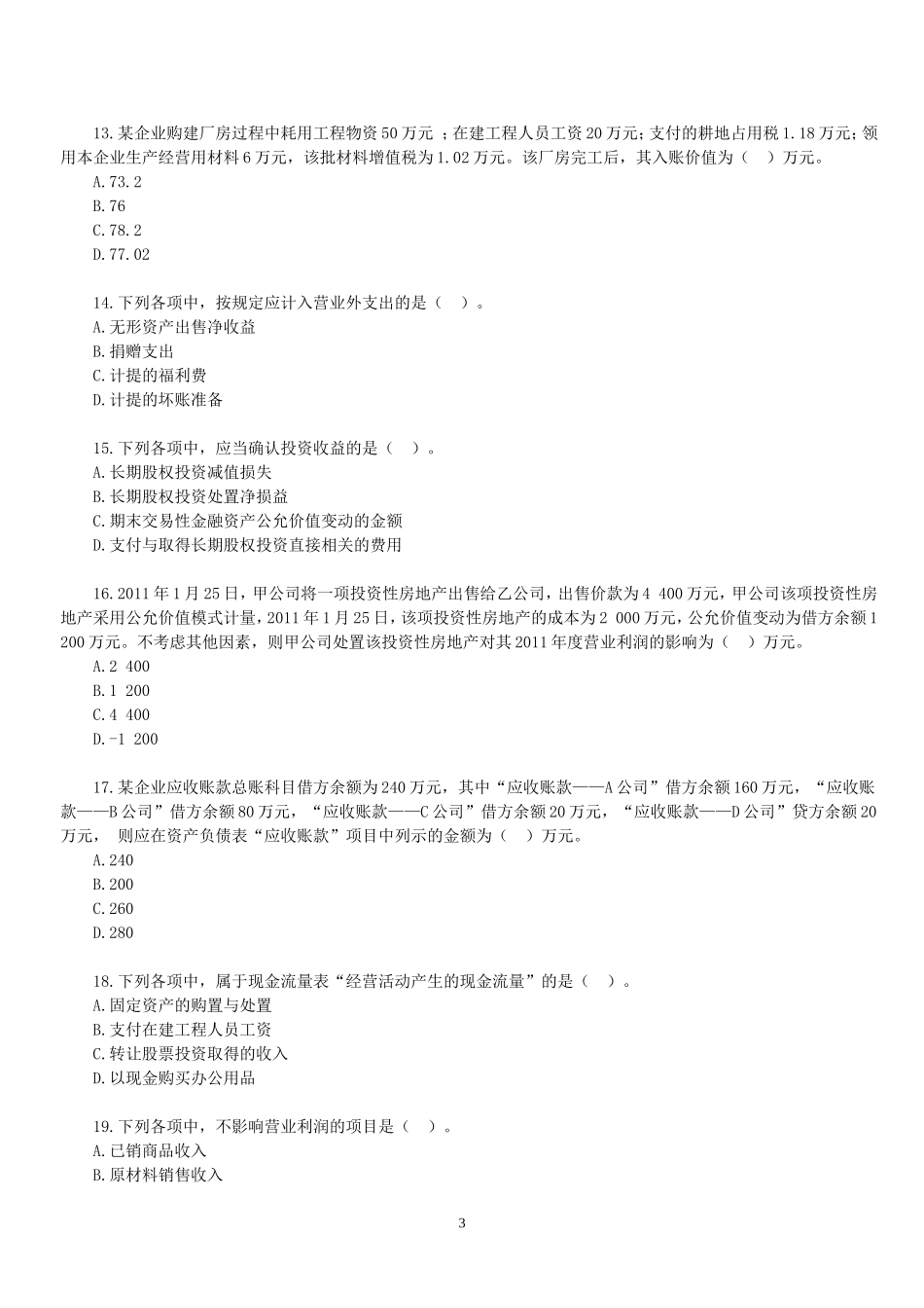 助理会计师--模拟试题_第3页