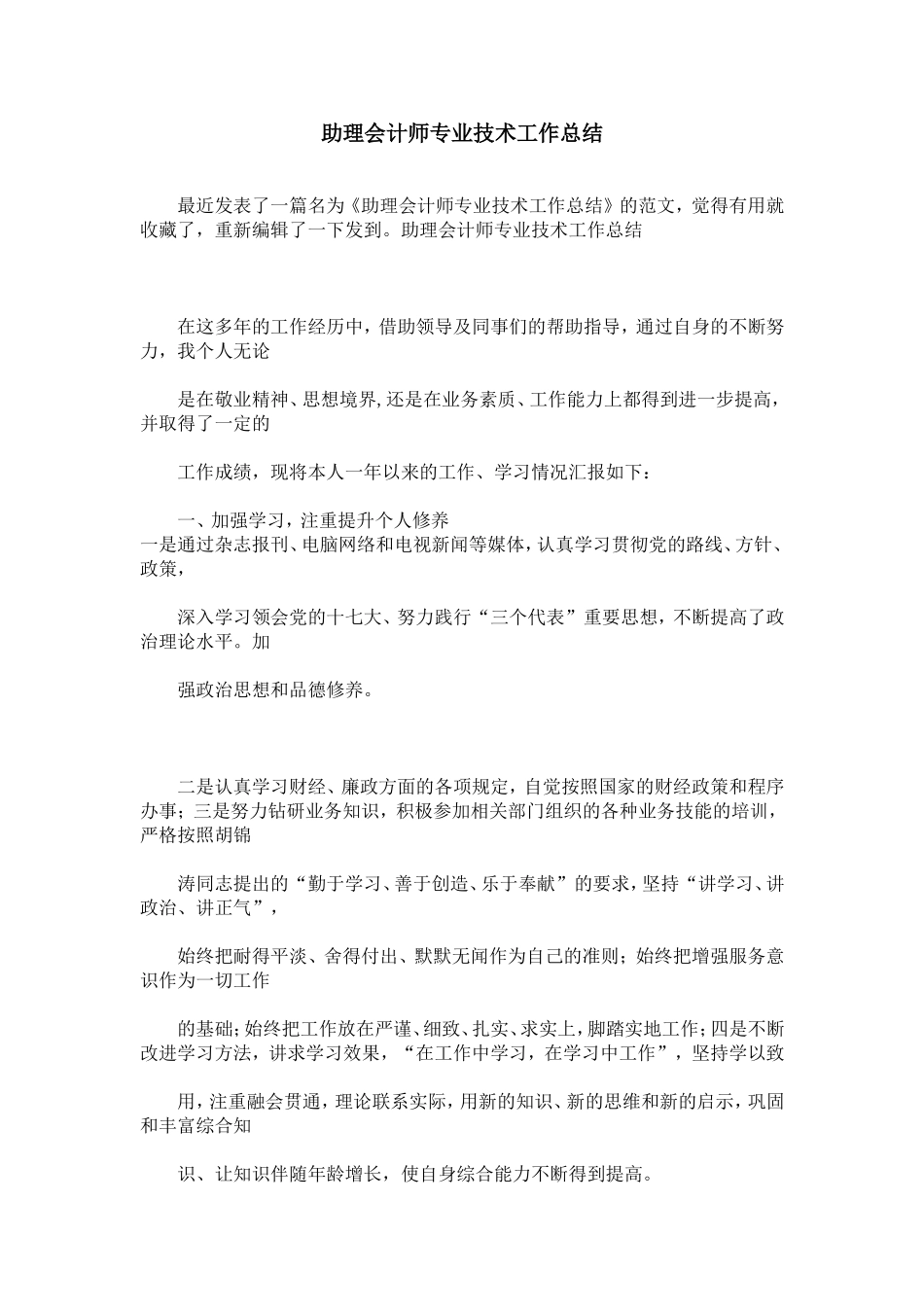 助理会计师专业技术工作总结_第1页