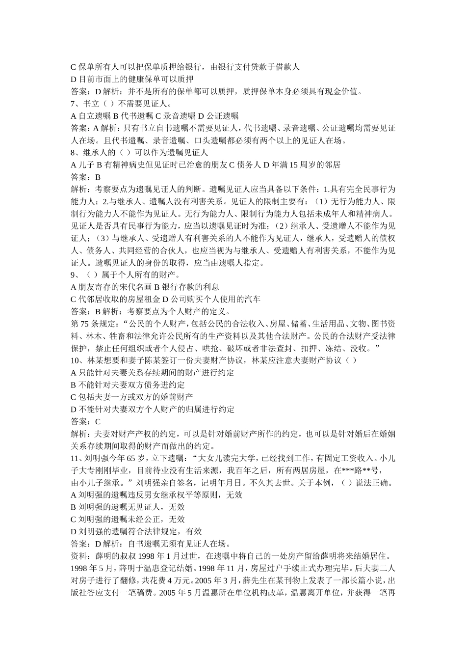 助理理财规划(三级)专业能力历年真题及答案_第2页