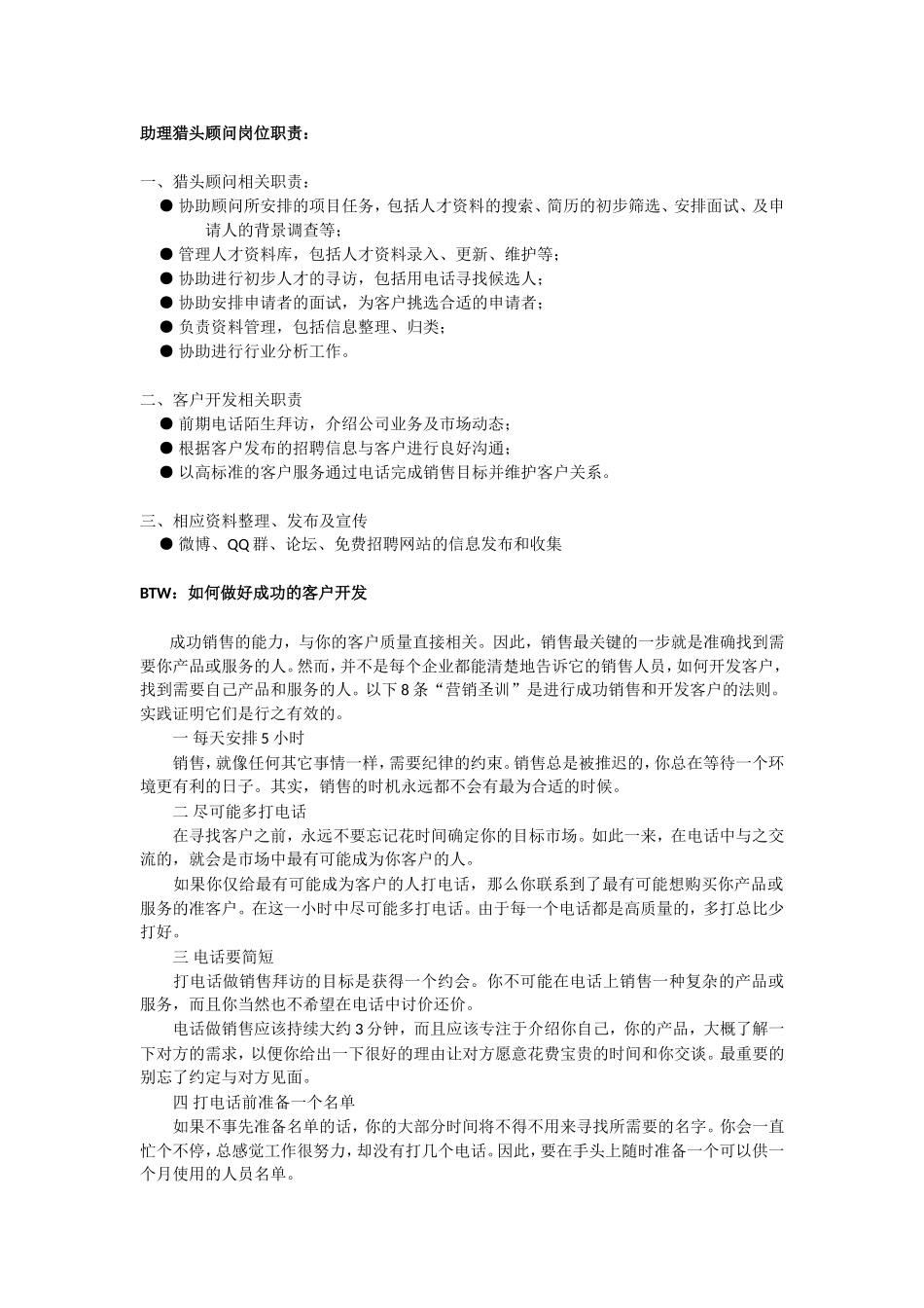 助理猎头顾问岗位职责及如何成功开发客户_第1页