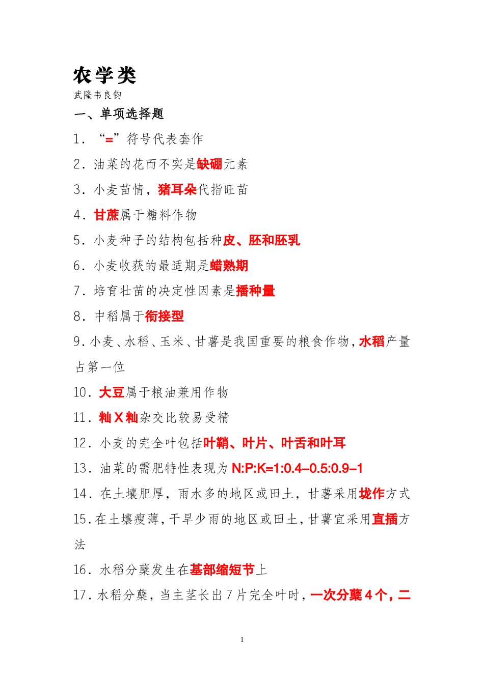 助理农艺师复习资料_第1页