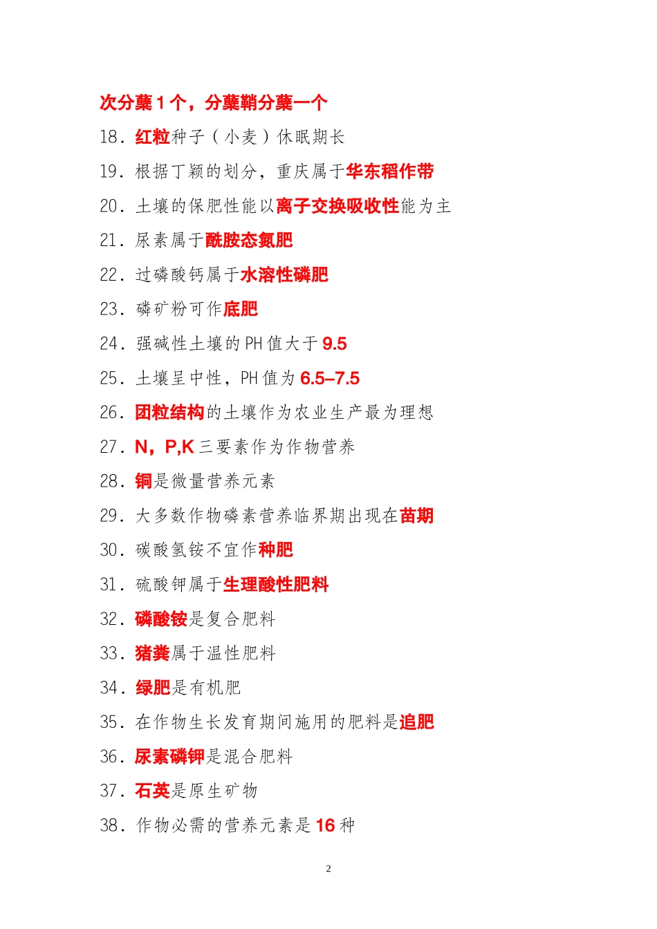 助理农艺师复习资料_第2页