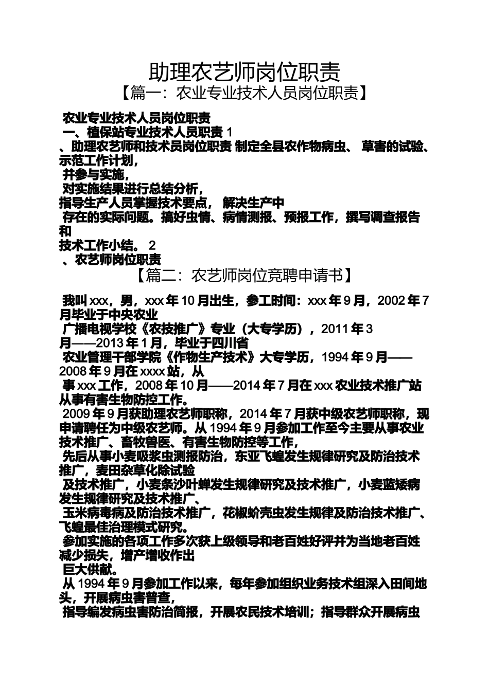 助理农艺师岗位职责_第1页