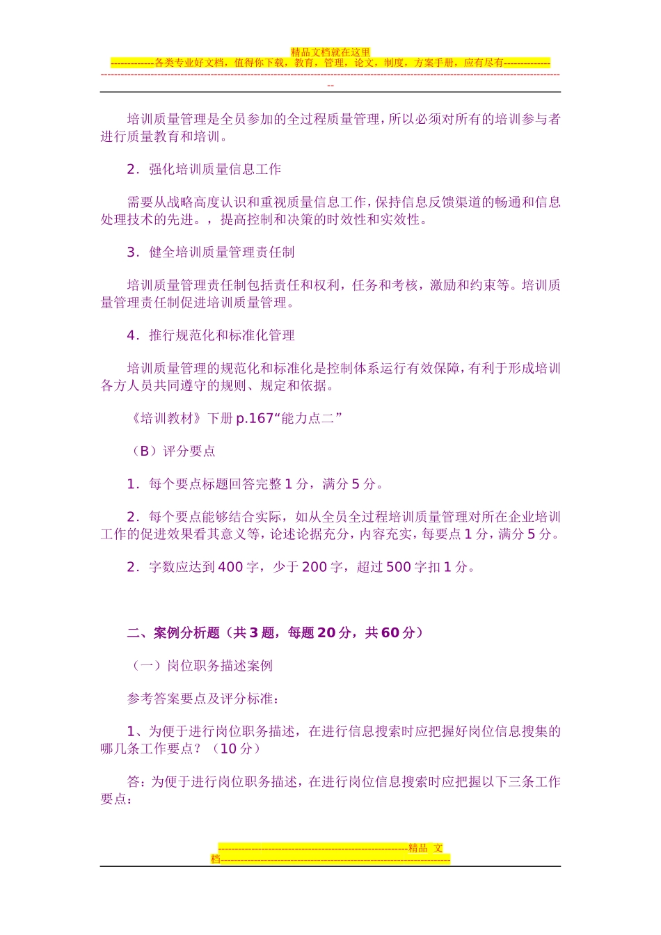 助理企业培训师技能答案_第3页