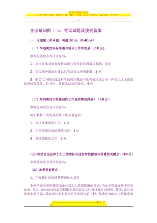 助理企业培训师技能答案