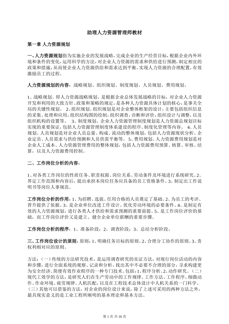 助理人力资源管理师教材(完美排版)_第1页