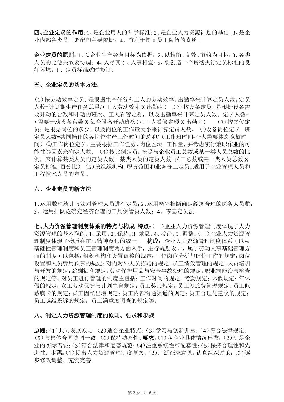 助理人力资源管理师教材(完美排版)_第2页