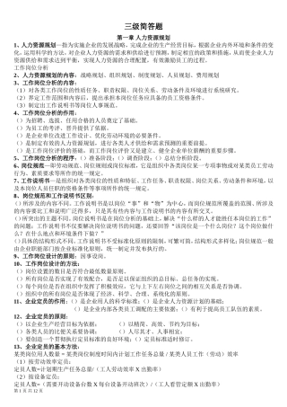 助理人力资源管理师三级简答题(1)