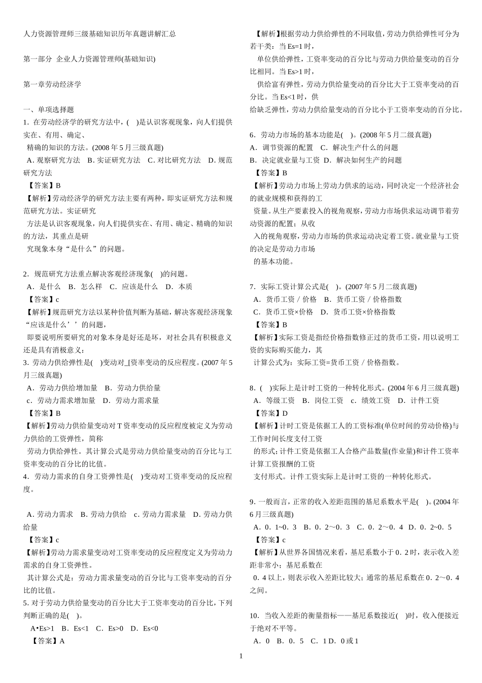 助理人力资源管理师三级历年真题讲解汇总-选择题-完美打印版_第1页