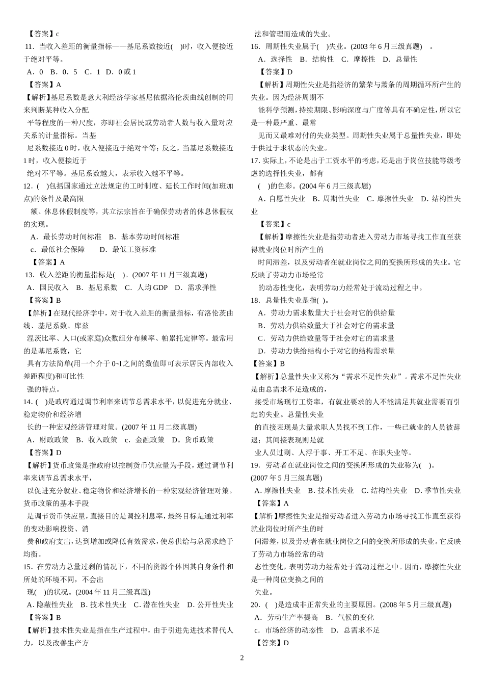 助理人力资源管理师三级历年真题讲解汇总-选择题-完美打印版_第2页