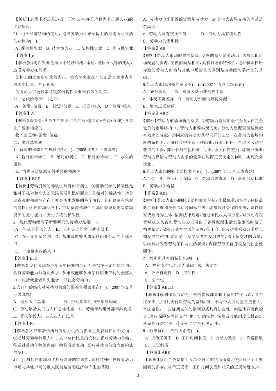 助理人力资源管理师三级历年真题讲解汇总-选择题-完美打印版_第3页