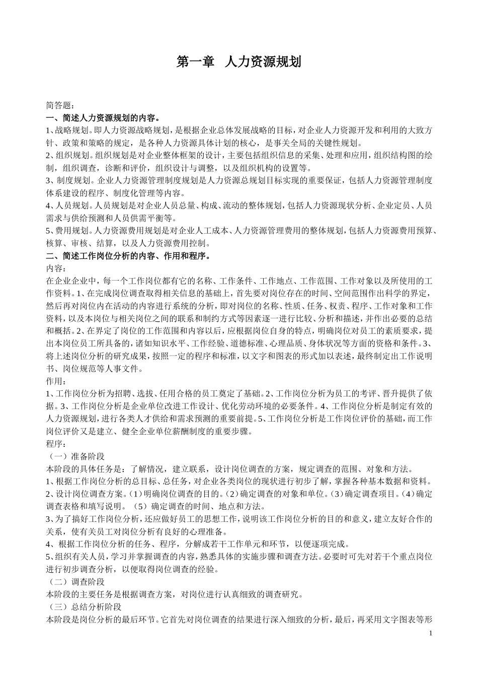 助理人力资源师三级考试简答题_第1页
