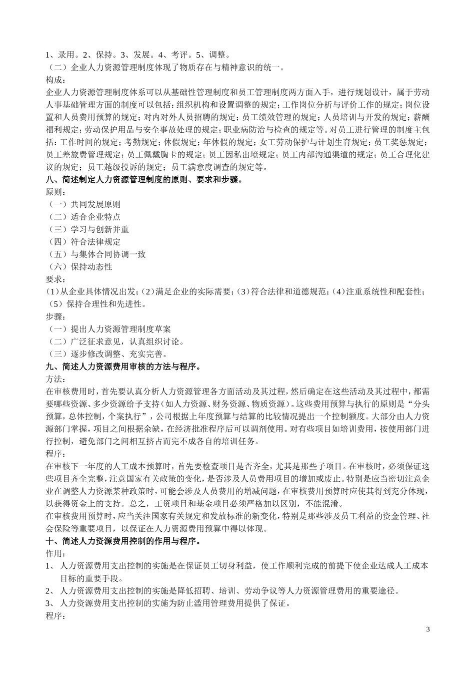 助理人力资源师三级考试简答题_第3页