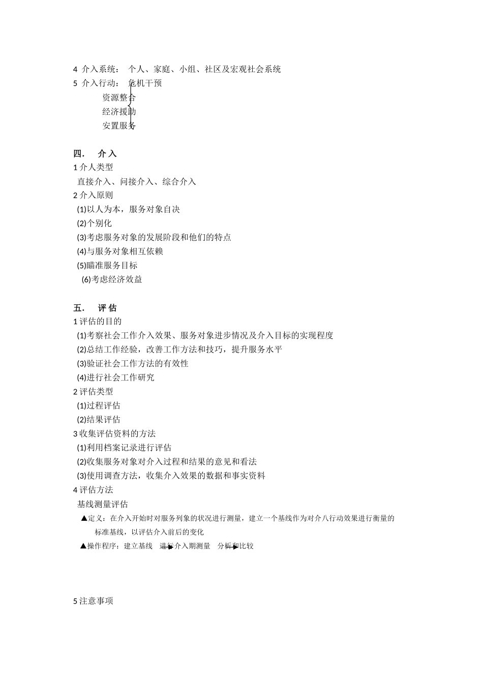 助理社工师考试重点(社会工作实务)_第3页