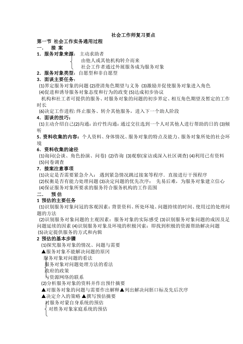 助理社会工作师复习要点(很重要)_第1页