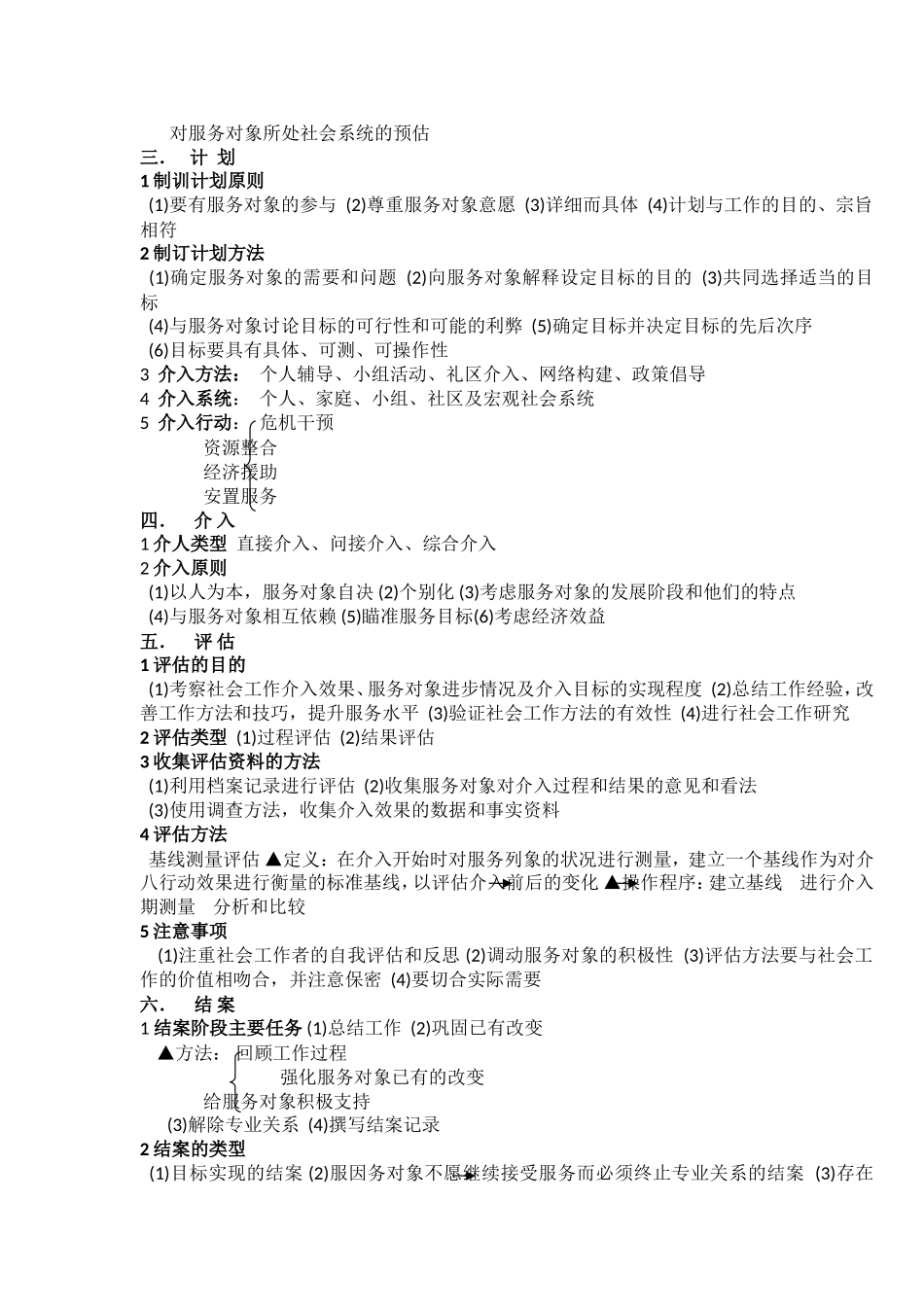 助理社会工作师复习要点(很重要)_第2页