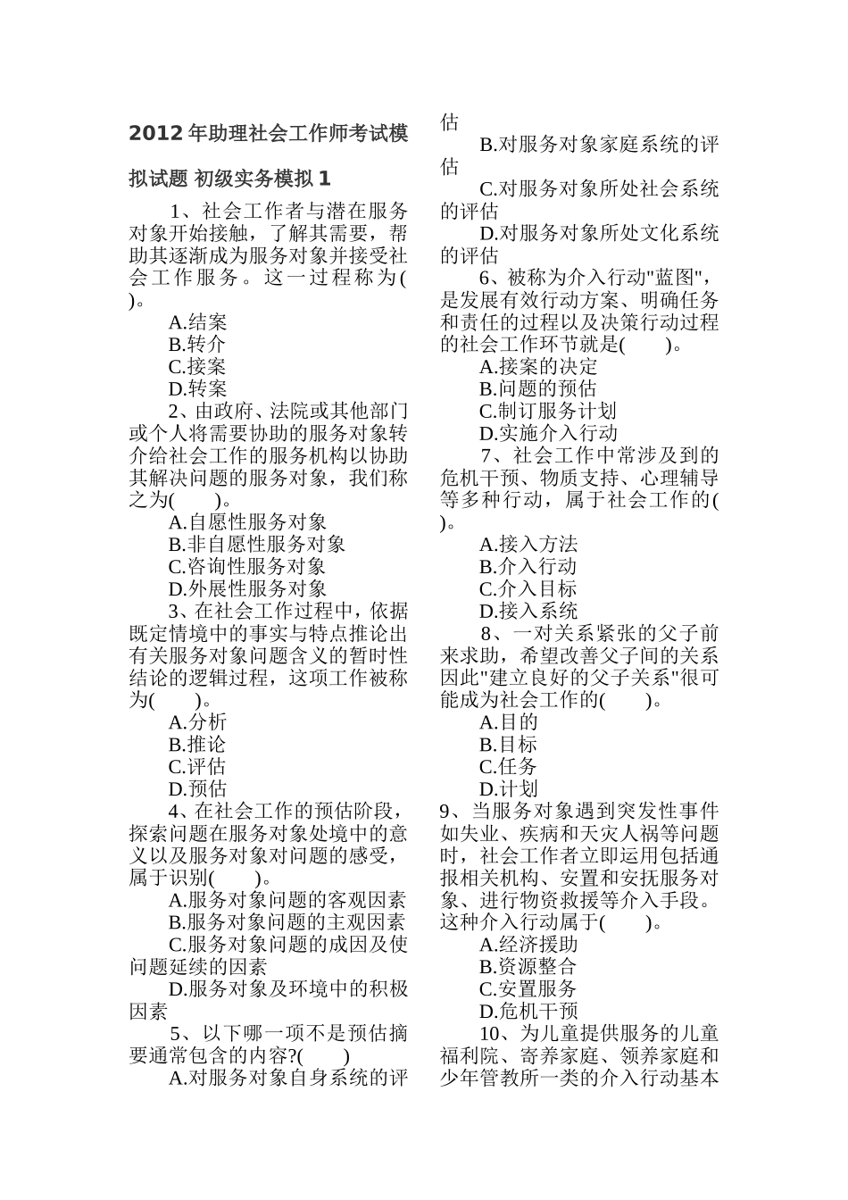 助理社会工作师考试模拟试题_第1页