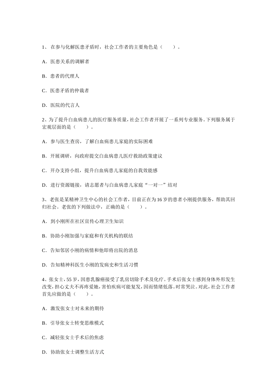 助理社会工作师模拟考试题_第1页