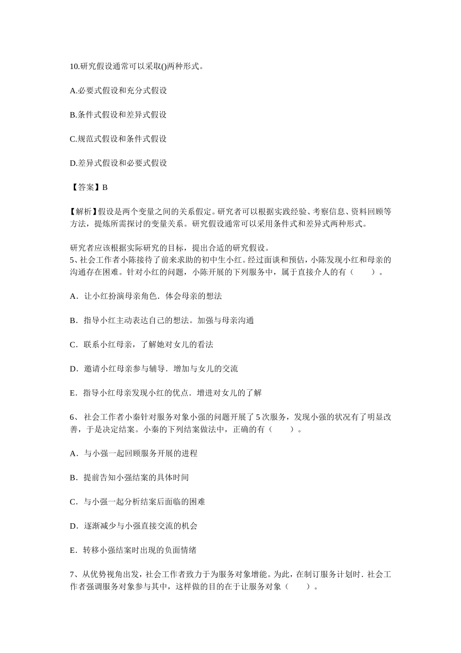 助理社会工作师模拟考试题_第2页