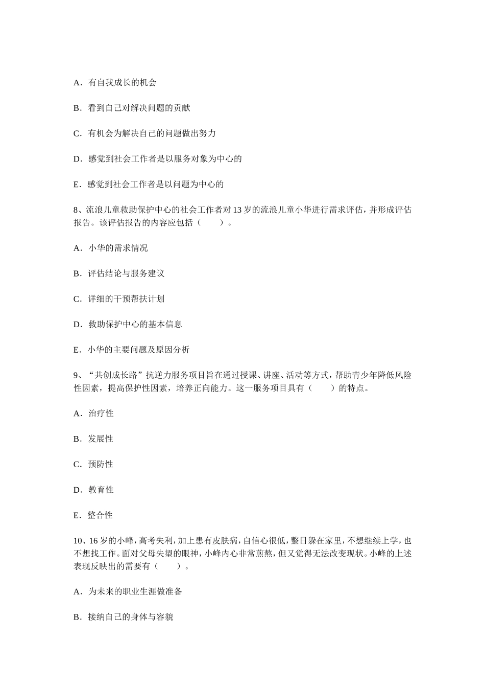 助理社会工作师模拟考试题_第3页