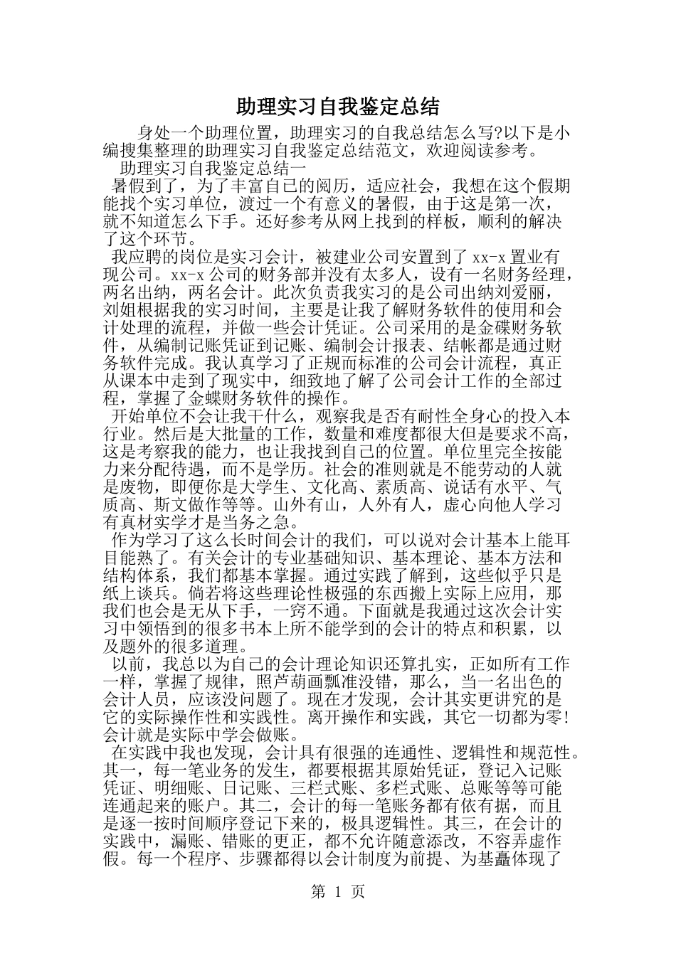 助理实习自我鉴定总结--word范文资料_第1页