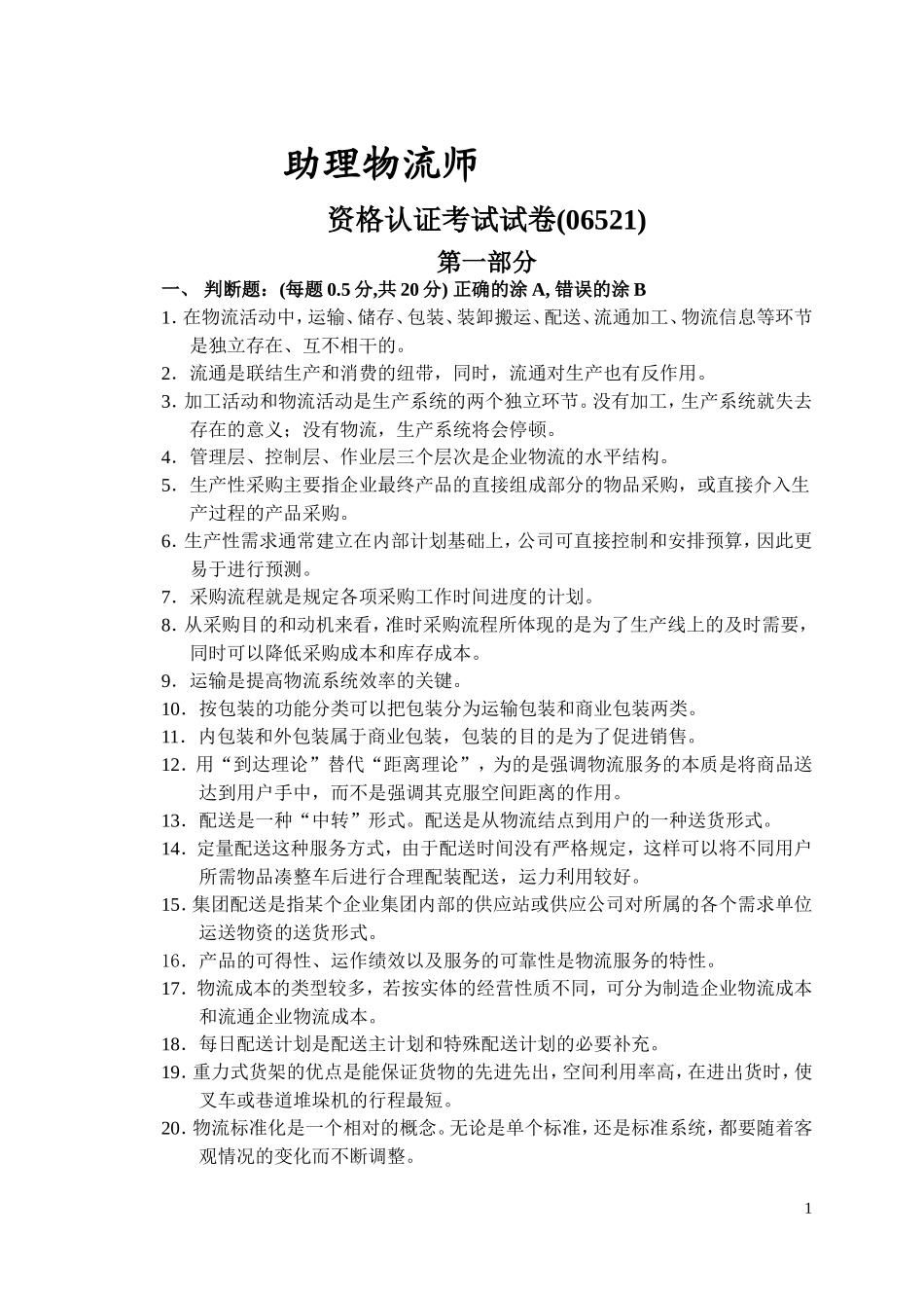 助理物流师(06521)试卷_第1页