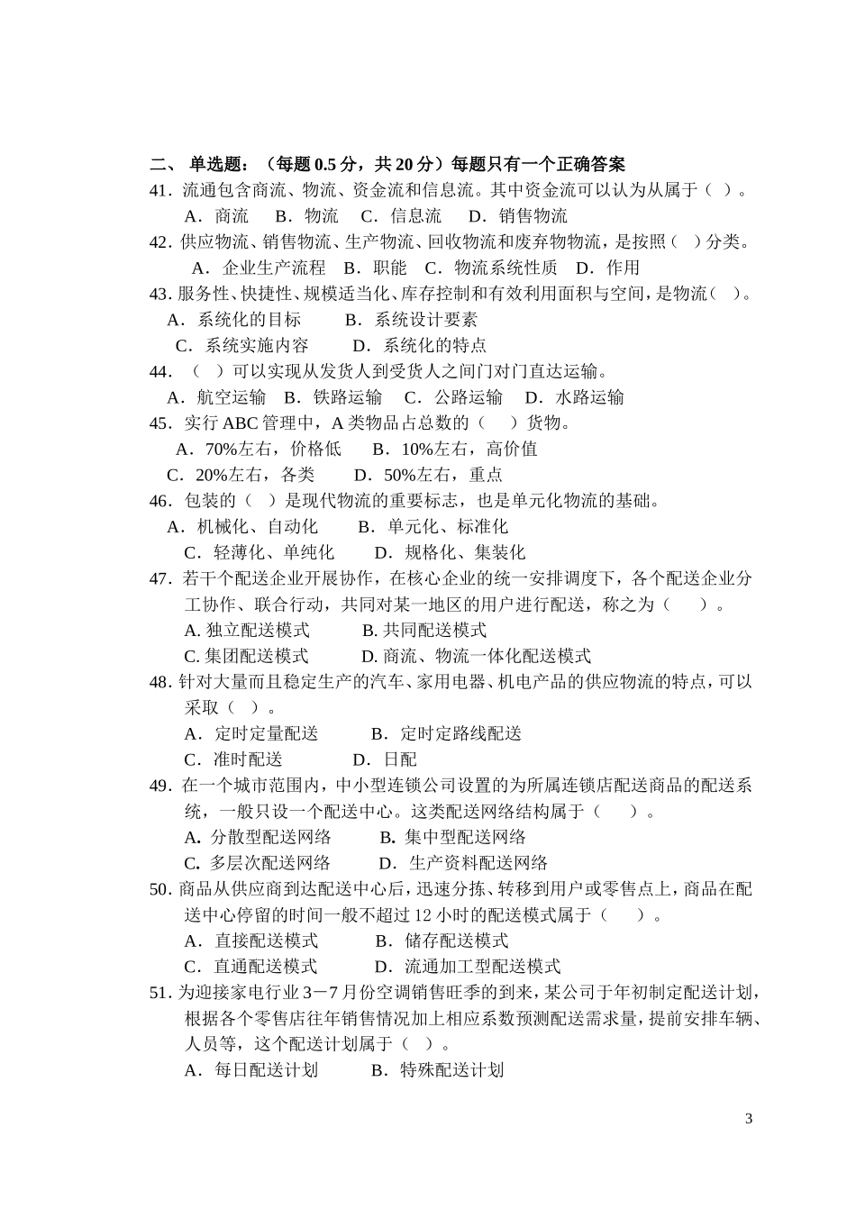 助理物流师(06521)试卷_第3页