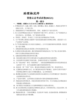 助理物流师(06521)试卷