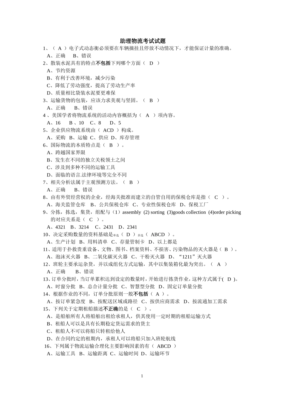 助理物流师140题.doc.deflate_第1页