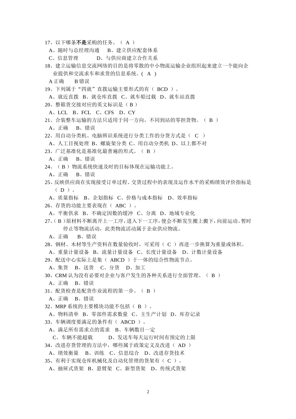 助理物流师140题.doc.deflate_第2页