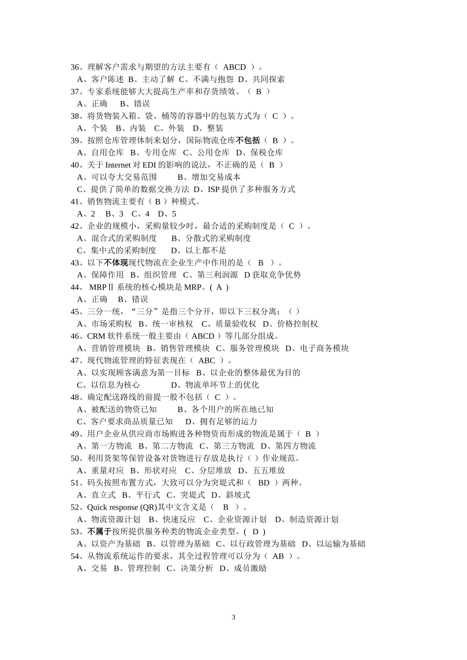 助理物流师140题.doc.deflate_第3页