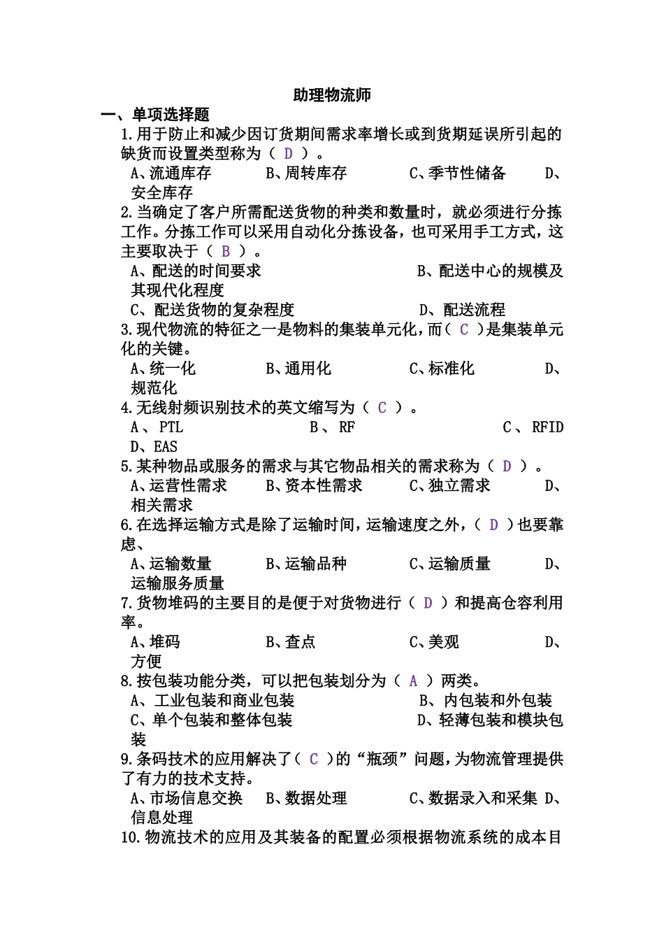 助理物流师2010版复习资料_第1页