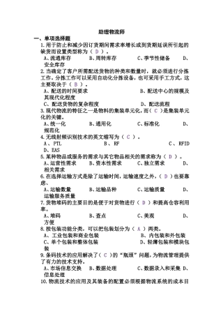 助理物流师2010版复习资料