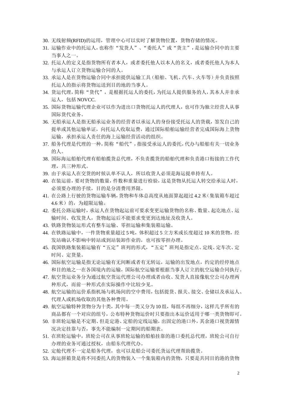 助理物流师2011年5月试卷_第2页