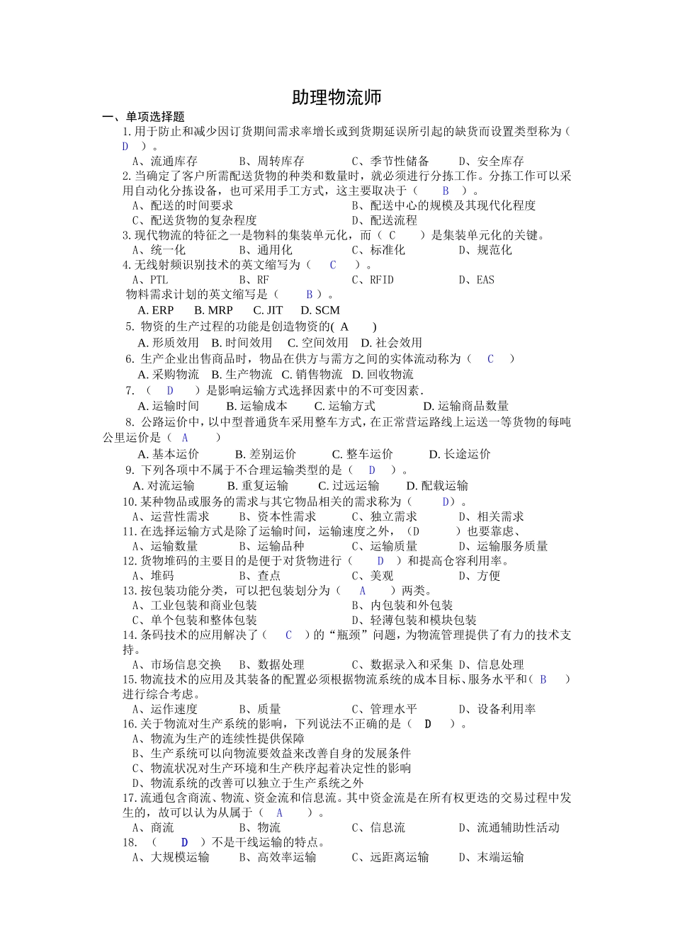 助理物流师2012版复习资料_第1页