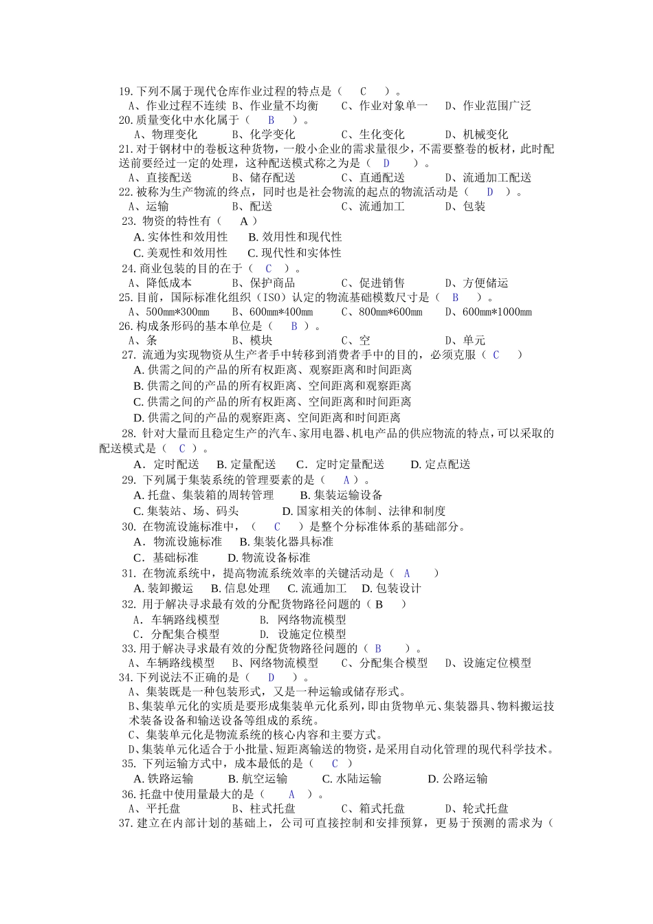 助理物流师2012版复习资料_第2页