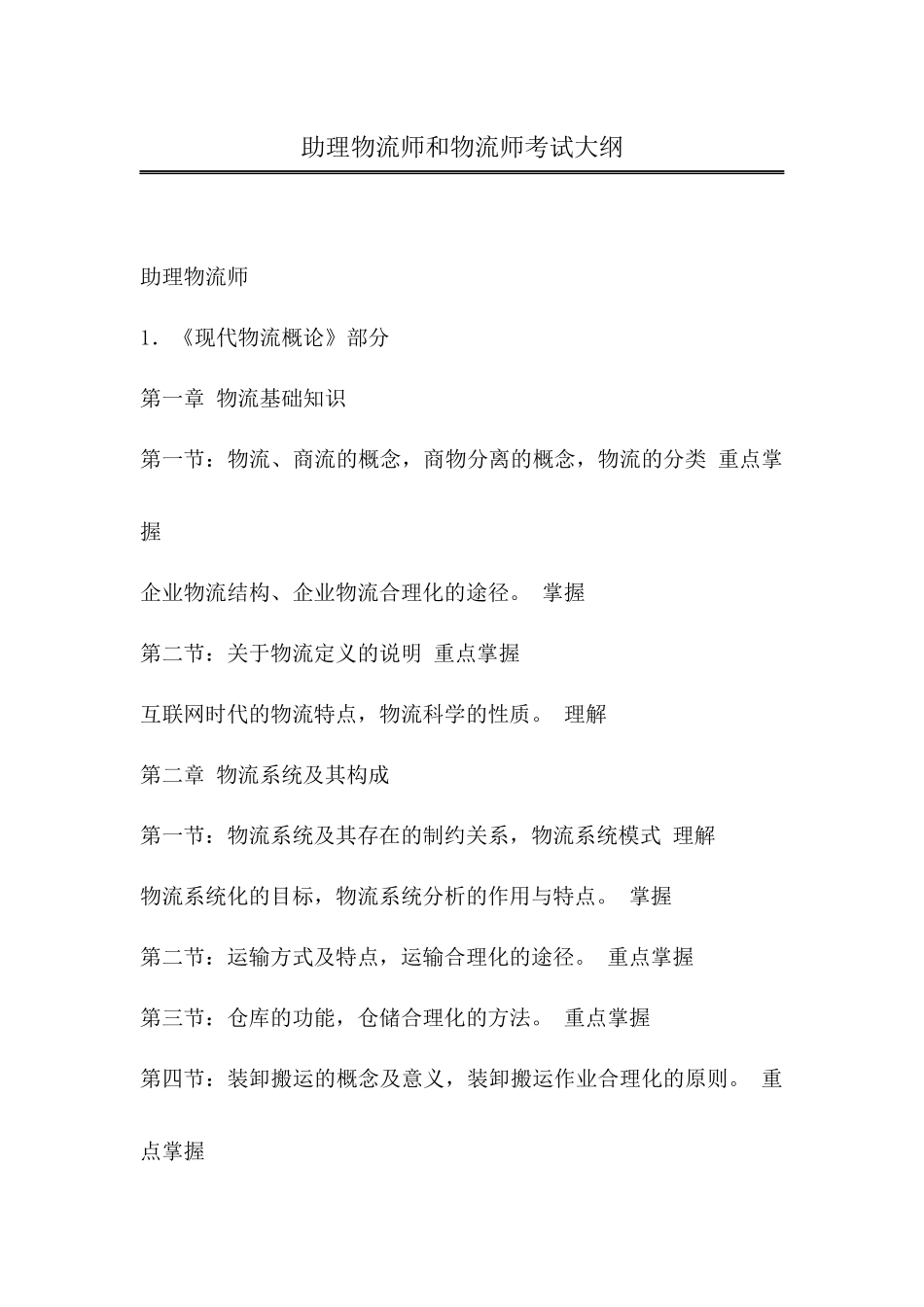 助理物流师和物流师考试大纲_第1页