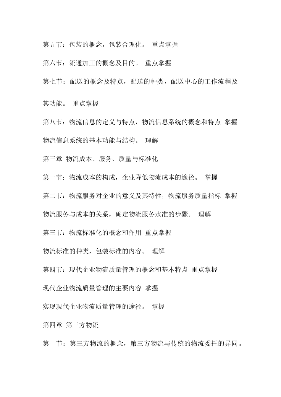 助理物流师和物流师考试大纲_第2页